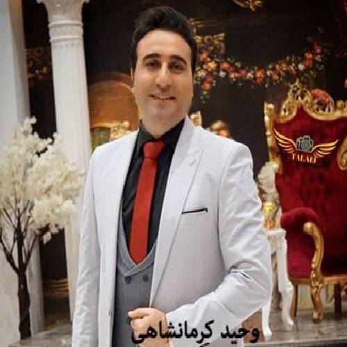 وحید کرمانشاهی  ناز ناز 
